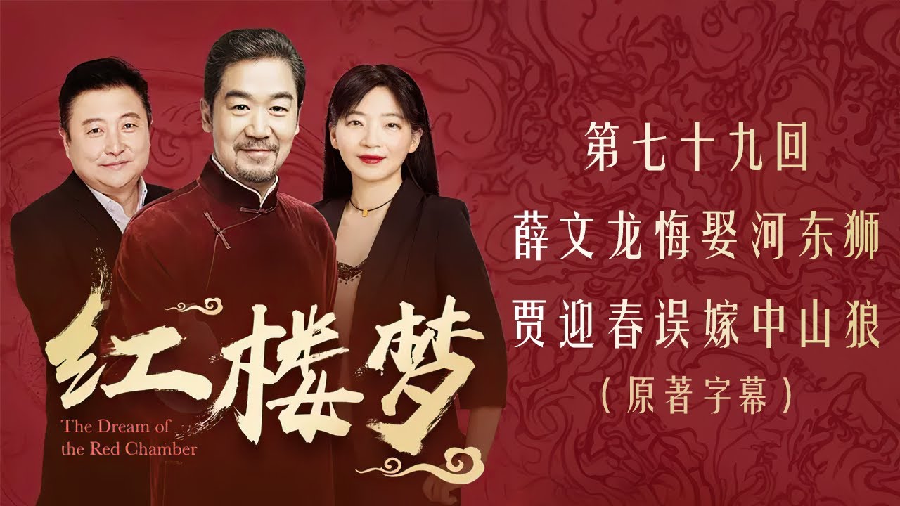 红楼梦 第七十九回 薛文龙悔娶河东狮 贾迎春误嫁中山狼 全本多人有声剧 张国立解惑 欧丽娟 解读