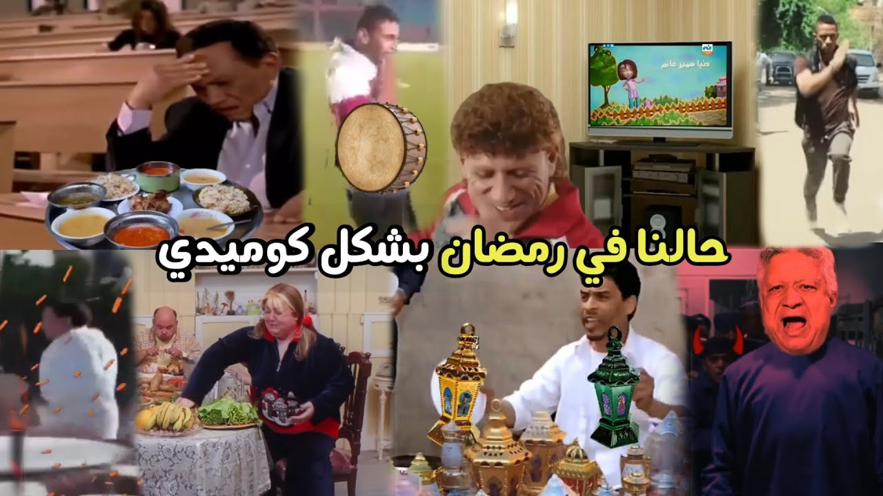 حالنا في شهر رمضان بشكل كوميدي 🌙🥗🎉😂 | تحفيل أونلاين