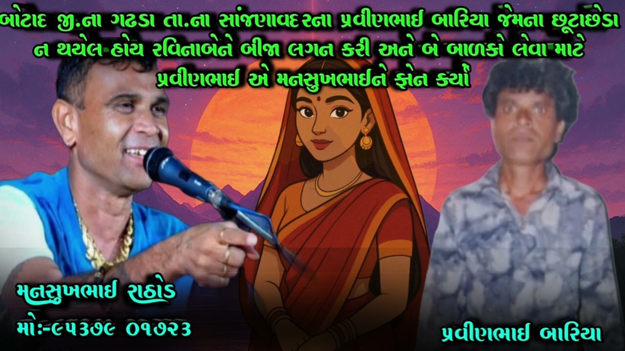 બોટાદના ગઢડાના સાંજણાવદર પ્રવીણભાઈ જેમના છૂટાછેડા ન થયેલરવિનાબેને લગન કરી બાળકો લેવામાટે પ્રવીણએ ફોન