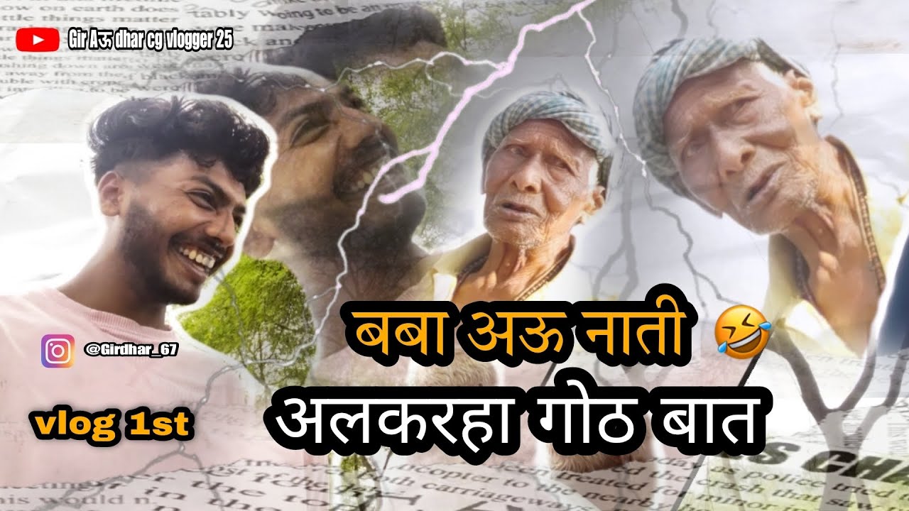 बबा के बात सुने के बाद आप मन के होश😱 उड़ जहि? देखिए पुरा video😂🤣#cg #cgcomedy #girdhar #girdharvlog