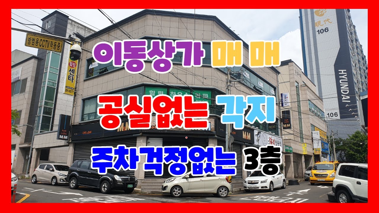 386. 대잠동 상가매매 공실이 없는 이동상가매매 주차걱정이 없는 포항상가 매매 위치좋은 3층 각지 이동상가매매