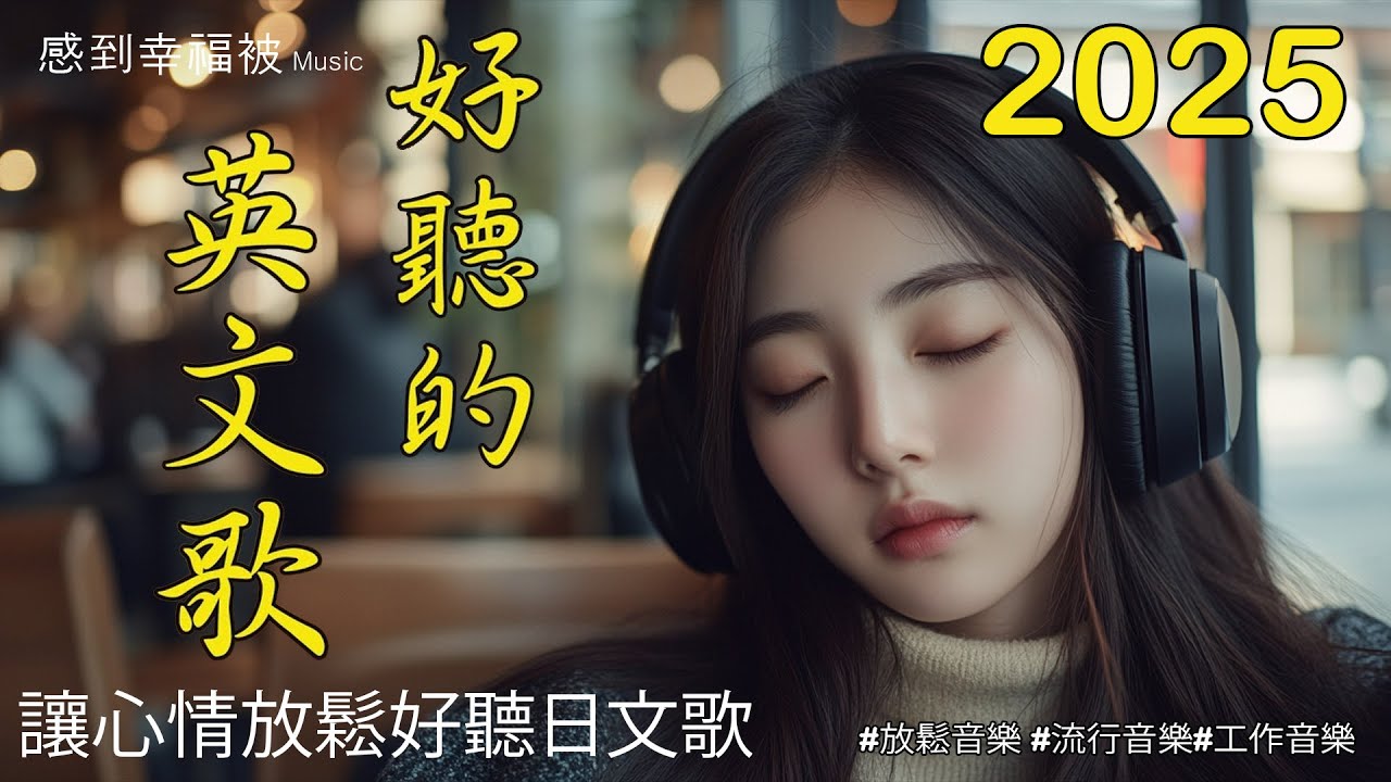 【輕鬆放鬆的英文音樂】🎧 精選抒情歌曲清單，帶來放鬆與治癒感覺｜最適合工作、學習或放鬆的背景音樂 🎶｜Chill Mix/Study/Work