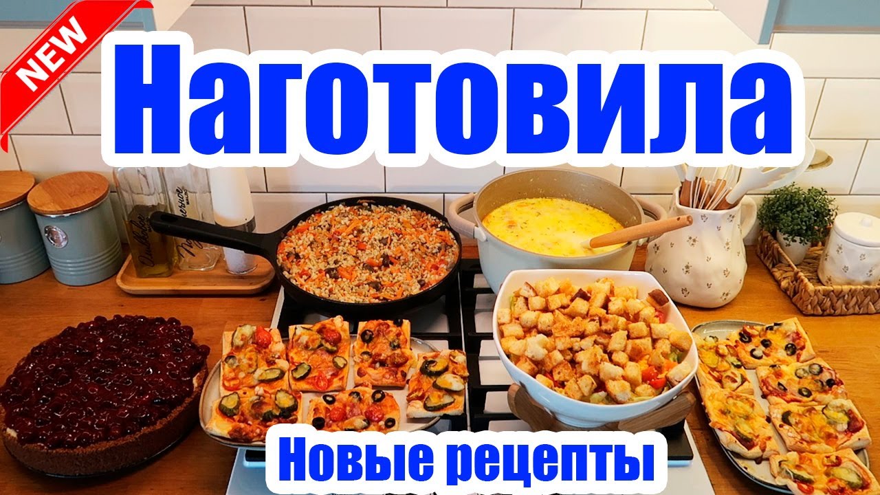 НАГОТОВИЛА! 🍝🥣 ◾ ВКУСНОЕ МЕНЮ НА 2 ДНЯ 😍👍 НОВЫЕ И ВКУСНЫЕ РЕЦЕПТЫ ❤️