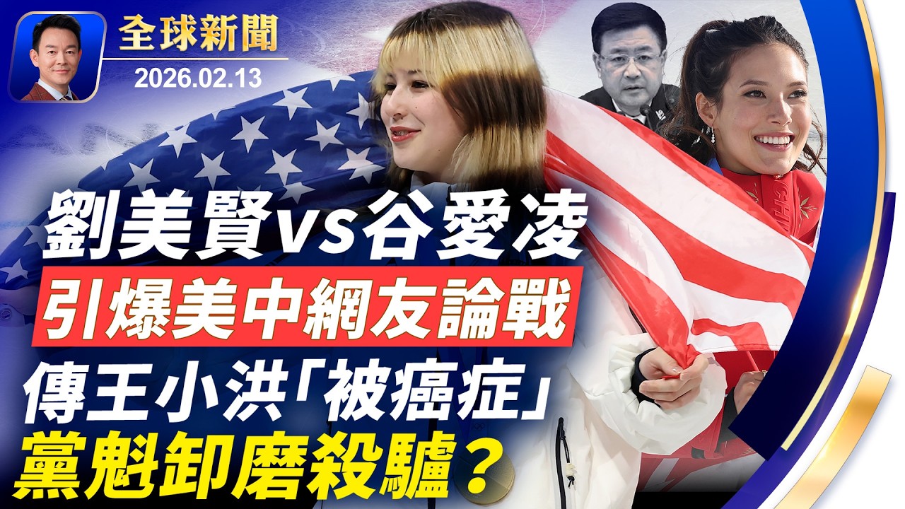 劉美賢vs谷愛凌，不同價值抉擇引爆輿論！卸磨殺驢？傳王小洪被政治癌症！CNN記者：採訪受阻幸得萊維特相助！曼哈頓19世紀老宅暗藏密道！神韻蒞臨羅馬，大區主席設招待會迎接【全球新聞】2026-02-13