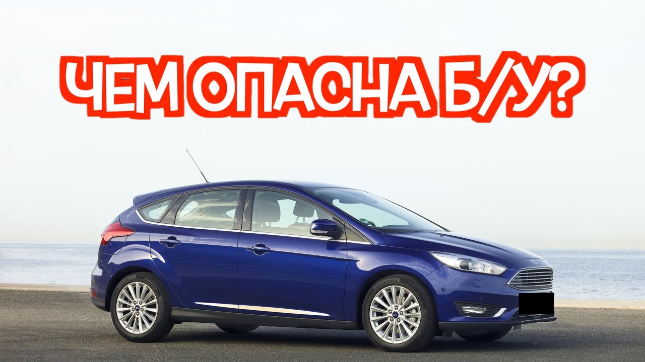 Подержанный Форд Фокус 3 - посмотрите на эти проблемные места перед покупкой