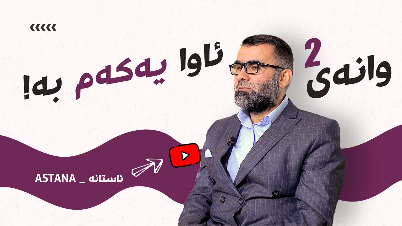 یەکەمی، قورسی ساتێک و خۆشیی ساڵانێک!