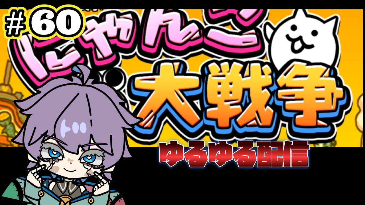 にゃんこ大戦争　超久しぶりにして、ほぼ初見！？ゆるゆる配信。　第60回　#Vtuber  #にゃんこ大戦争  #個人勢
