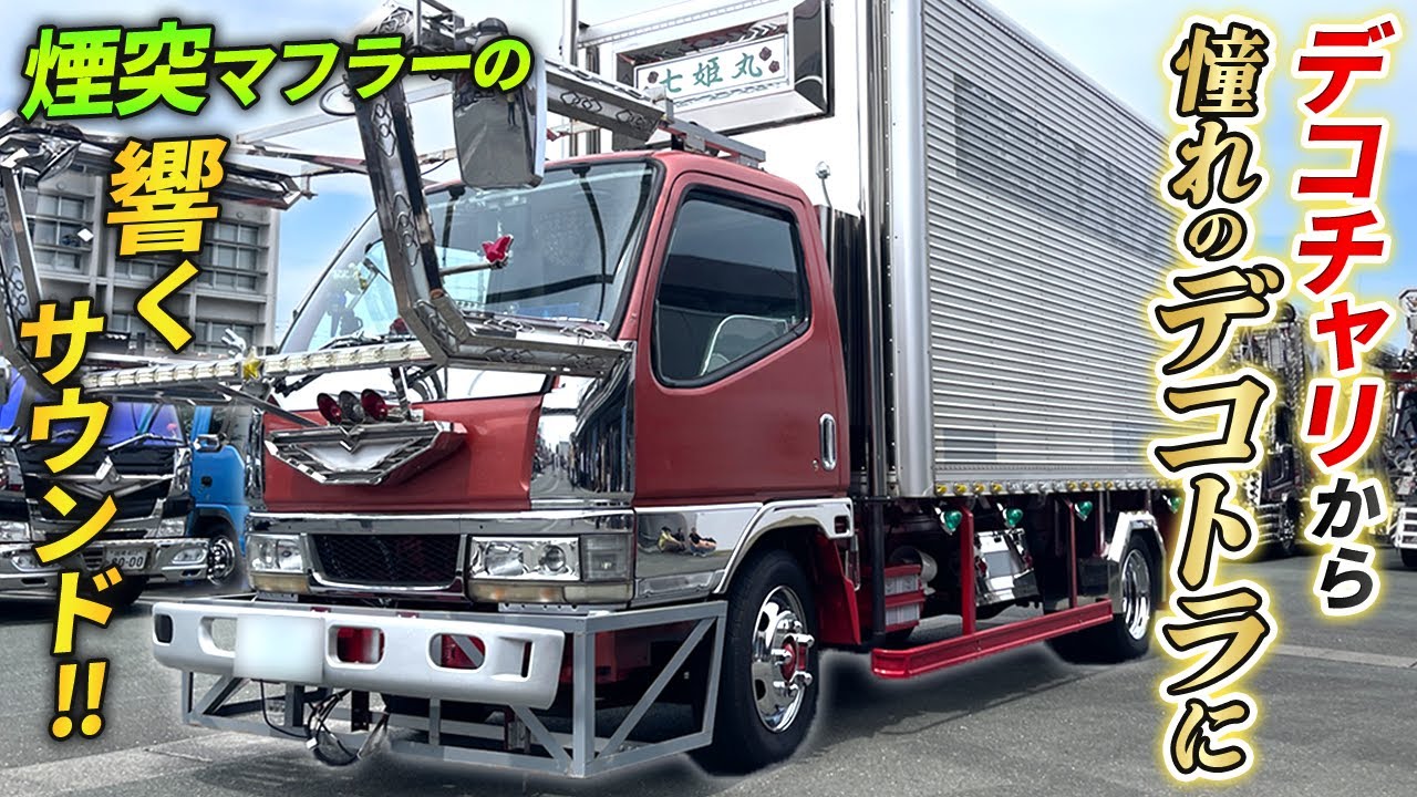 【26歳！？】昔デコチャリやってました！マフラー音がエグい自作のデコトラがヤバすぎた！