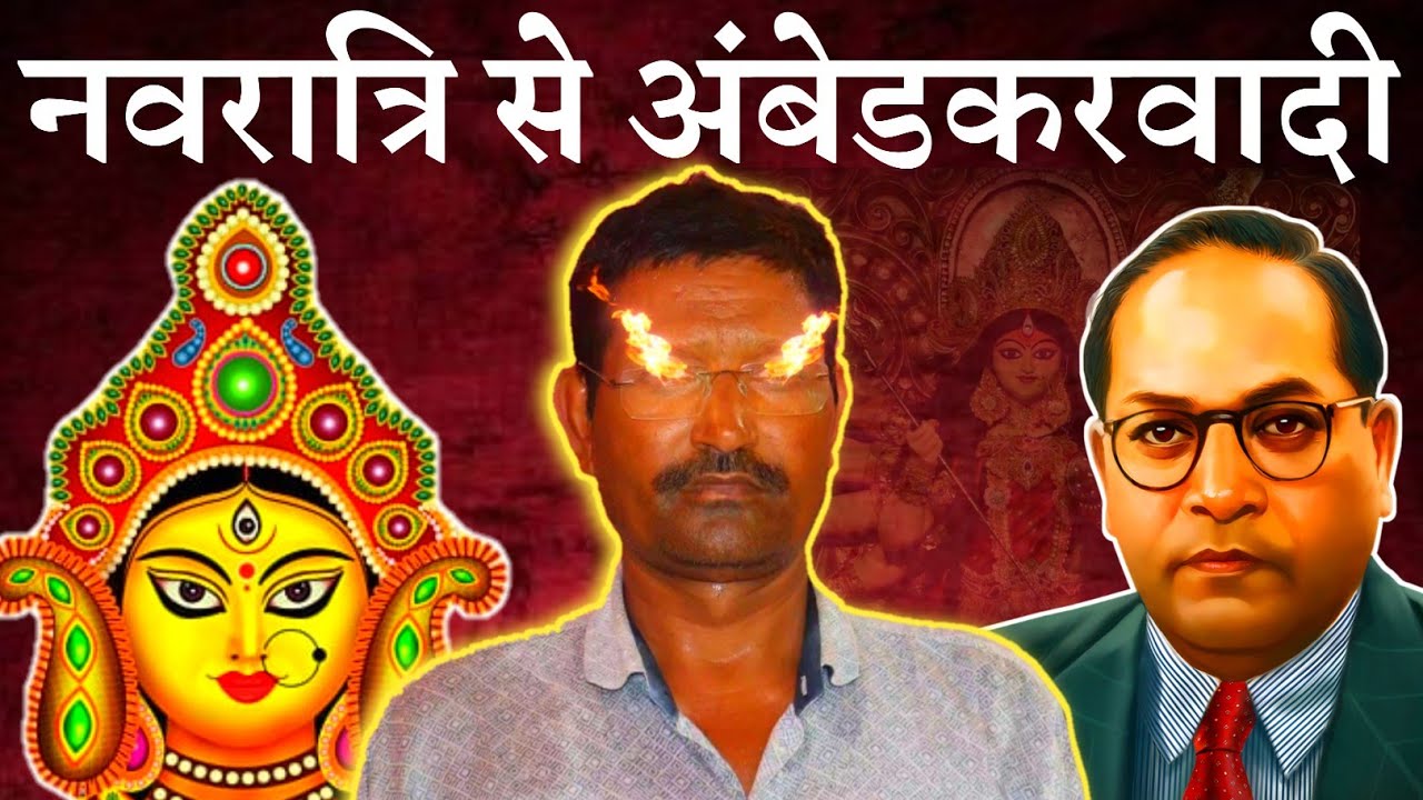 The journey of becoming an Ambedkarite | दुर्गा पूजा नवरात्रि से अंबेडकरवादी बनने तक | Durga Puja Ex