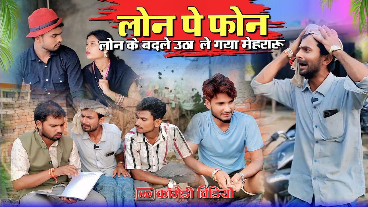 बेटे बहू ने बाप को किया बरबाद/अवधी कॉमेडी/#murarilalcomedy #mohanyadavcomedy #sirajsingham #trending