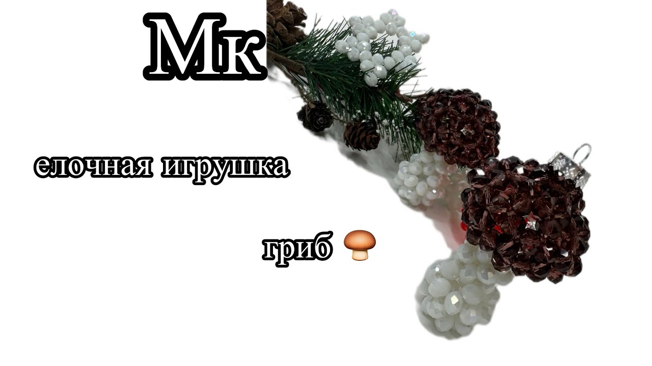 Мк игрушка-гриб 🍄‍🟫 #новогодниеподелки #грибизбусин #избусин
