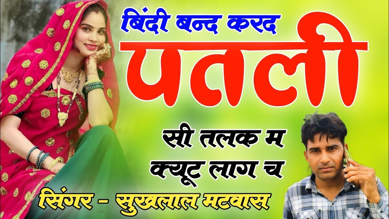 बिंदी बंद करद पतली सी तलक म क्यूट लाग च !! अलग तर्ज पर न्यू वायरल मीणा गीत // Singer Sukhlal Matwas 