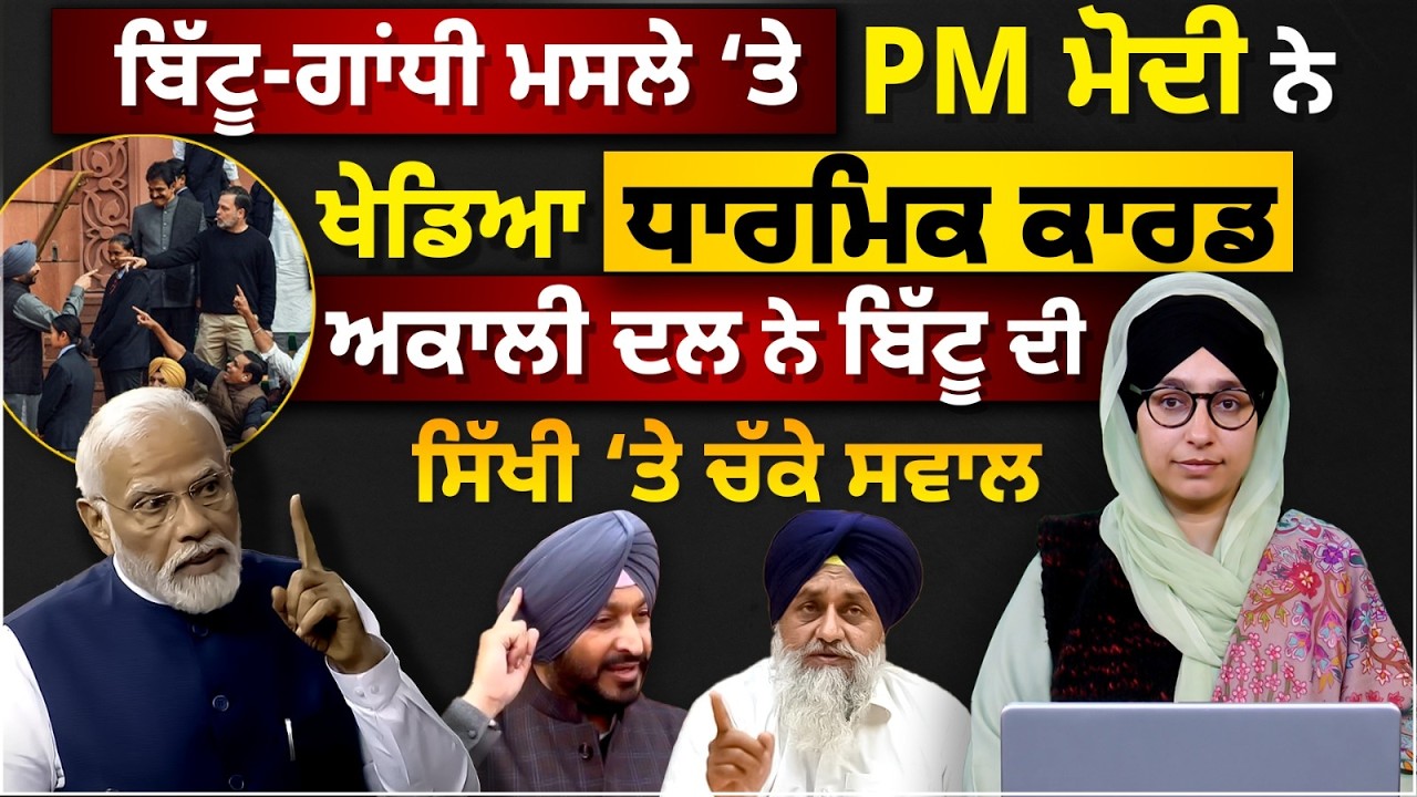 Bittu–Gandhi Row । PM Modi Plays the Religious Card; SAD Questions Bittu’s Sikh Identity । KHALAS TV