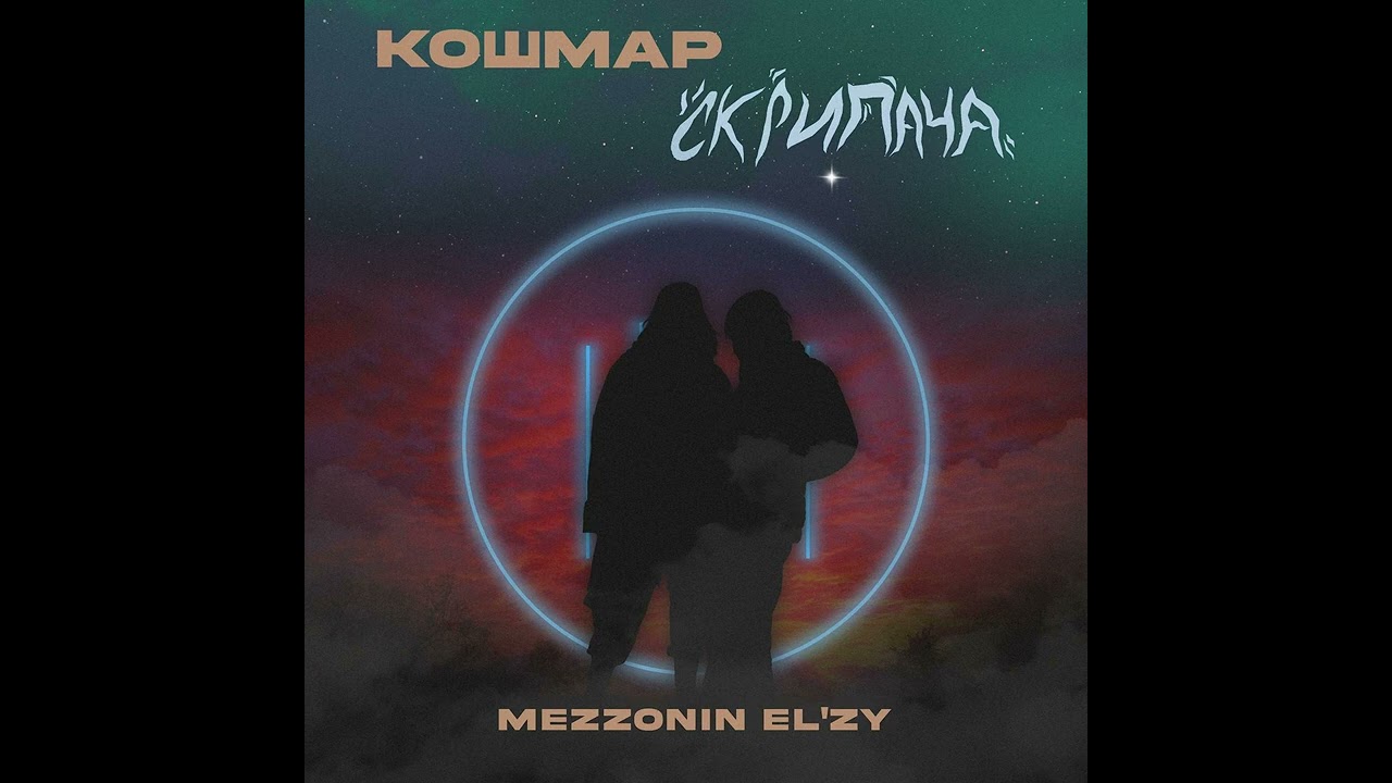 mezzonin el'zy - Кошмар скрипача