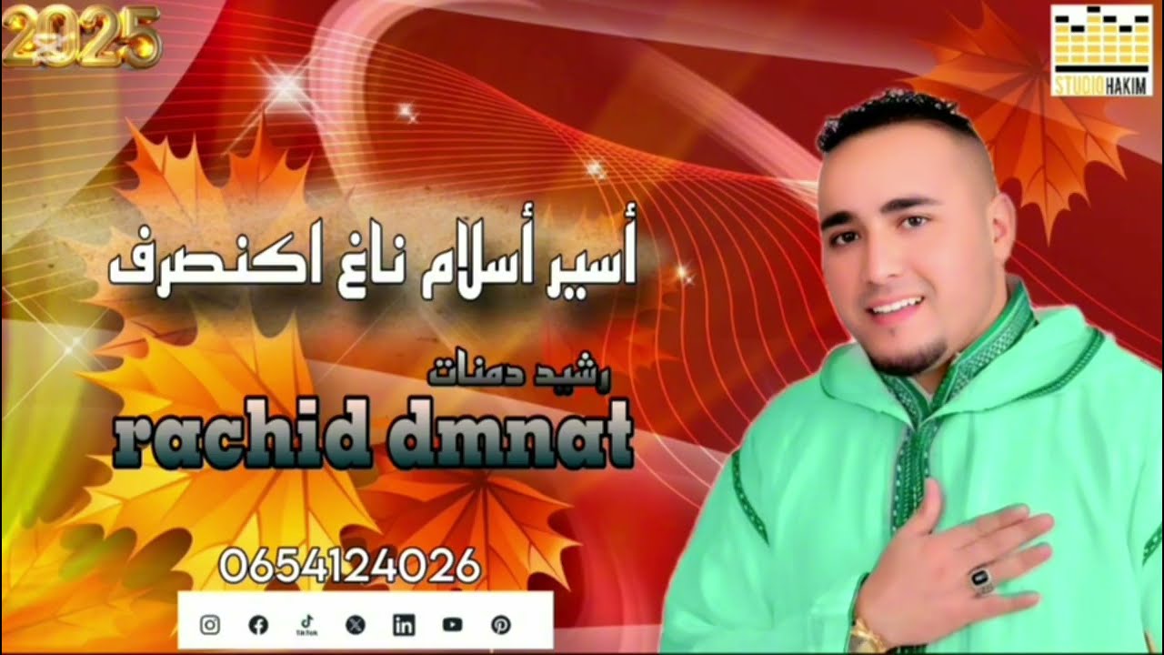 عدنا كما وعدناكم بالجديد نتمنا أن ينال إعجاب الجميع.الفنان رشيد دمنات يقول لكم كنحبكم 