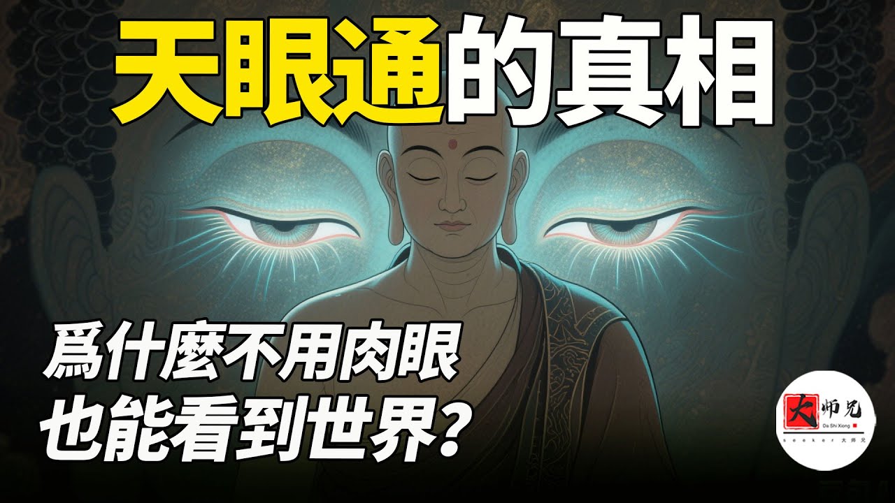 楞嚴經告訴你：爲什麼不用眼睛也能看見宇宙？！也揭祕金剛經：“若見諸相非相，即見如來” 的祕密
