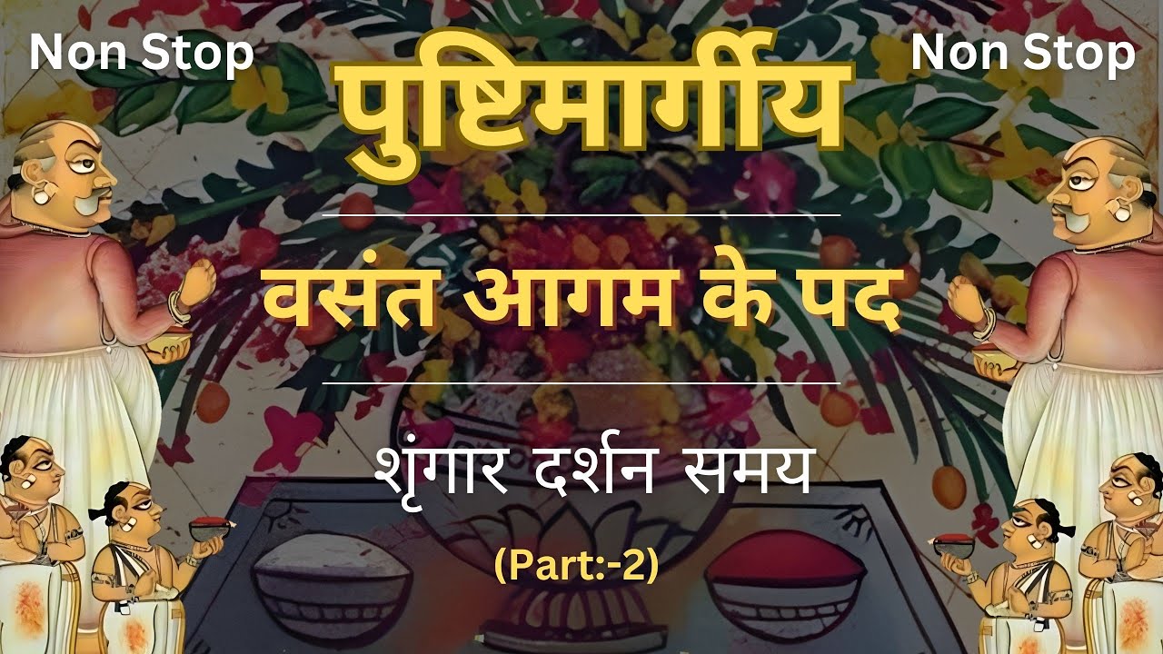 Vasant Panchami aagm ke pad | Basant Rag | Shringar Darshan samay (Part - 2)
