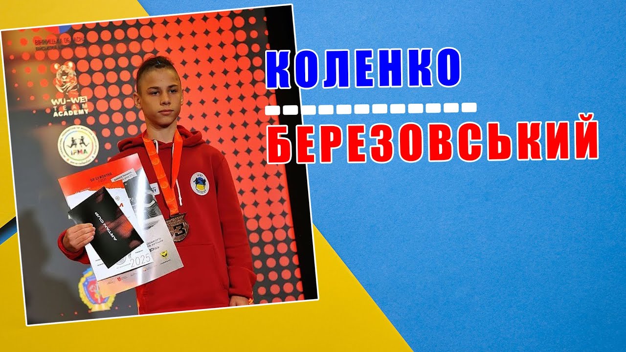 🏆 КОЛЕНКО / БЕРЕЗОВСЬКИЙ // Кубок Артану.
