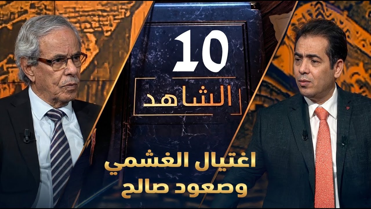 من 13 يونيو إلى «حقيبة الغشمي»: الفراغ، التصفية، وصعود صالح | الشاهد