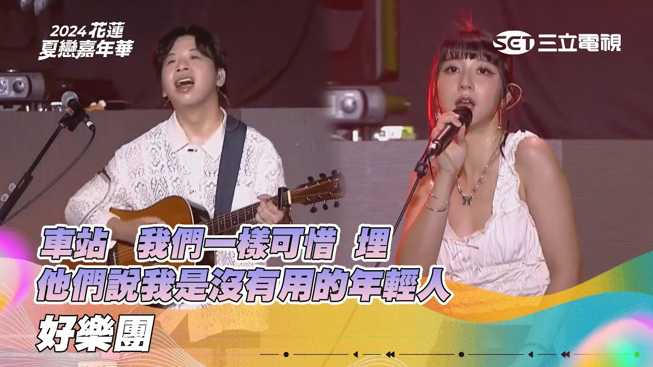 好樂團｜車站 埋 他們說我是沒有用的年輕人 我們一樣可惜｜2024花蓮夏戀嘉年華