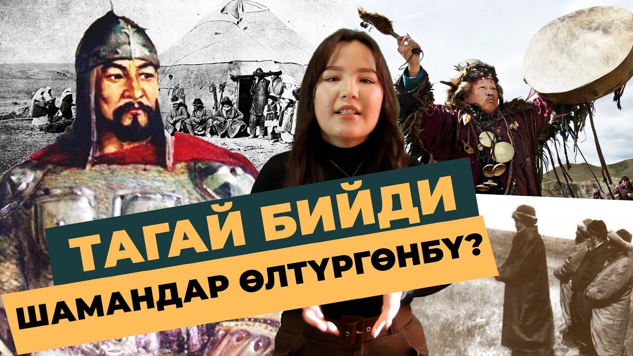 Кыргыздарды шаманизмден оолактаткан Тагай бий| ТАРЫХ БАЯН