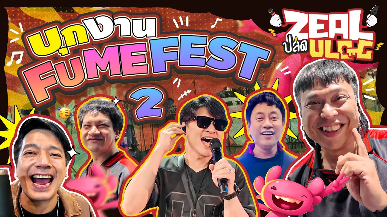 Zeal ปลด Vlog EP9 | นานๆมาที ลุย FU ME FEST