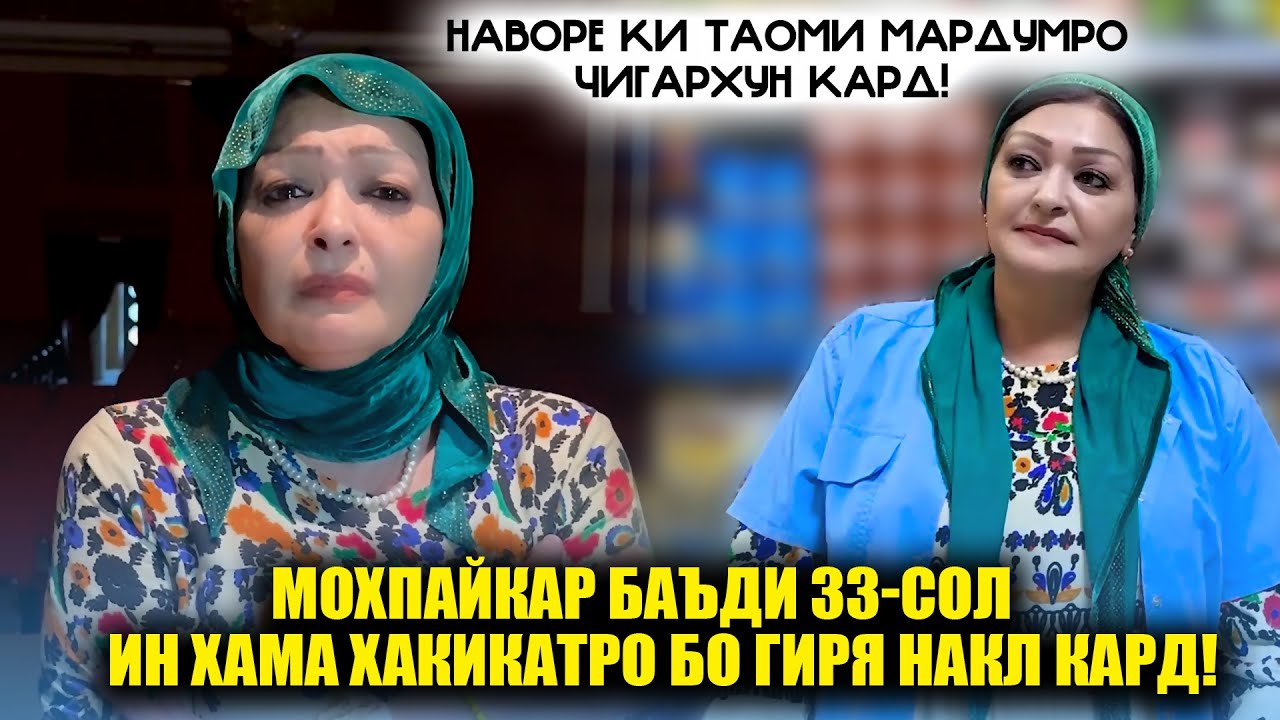 Гиряи Талхи Мохпайкар хамаро чигархун кард? Шавхари Мохпайкар баъди  33-сол пайдо гашт?