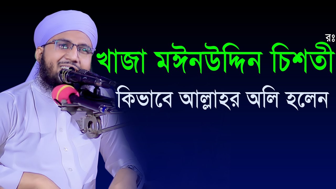 খাজা মঈন উদ্দিন চিশতী রঃ কিভাবে আল্লাহর অলি হলেন? মুফতি আব্দুর রব ফরিদী