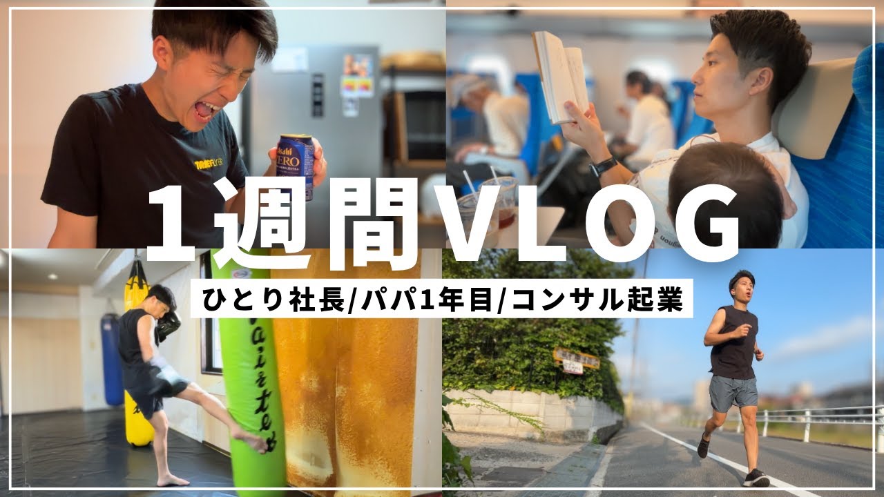【ひとり社長の1週間ルーティン】36歳/コンサル起業/パパ1年目/格闘技初心者（7月7日〜12日）
