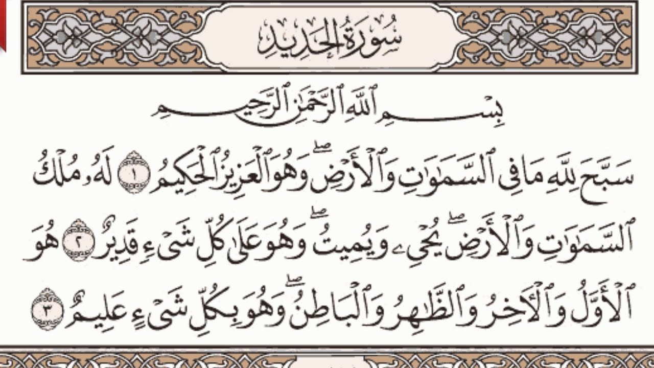 سورة الحديد مكتوبة الشيخ إبراهيم الأخضر