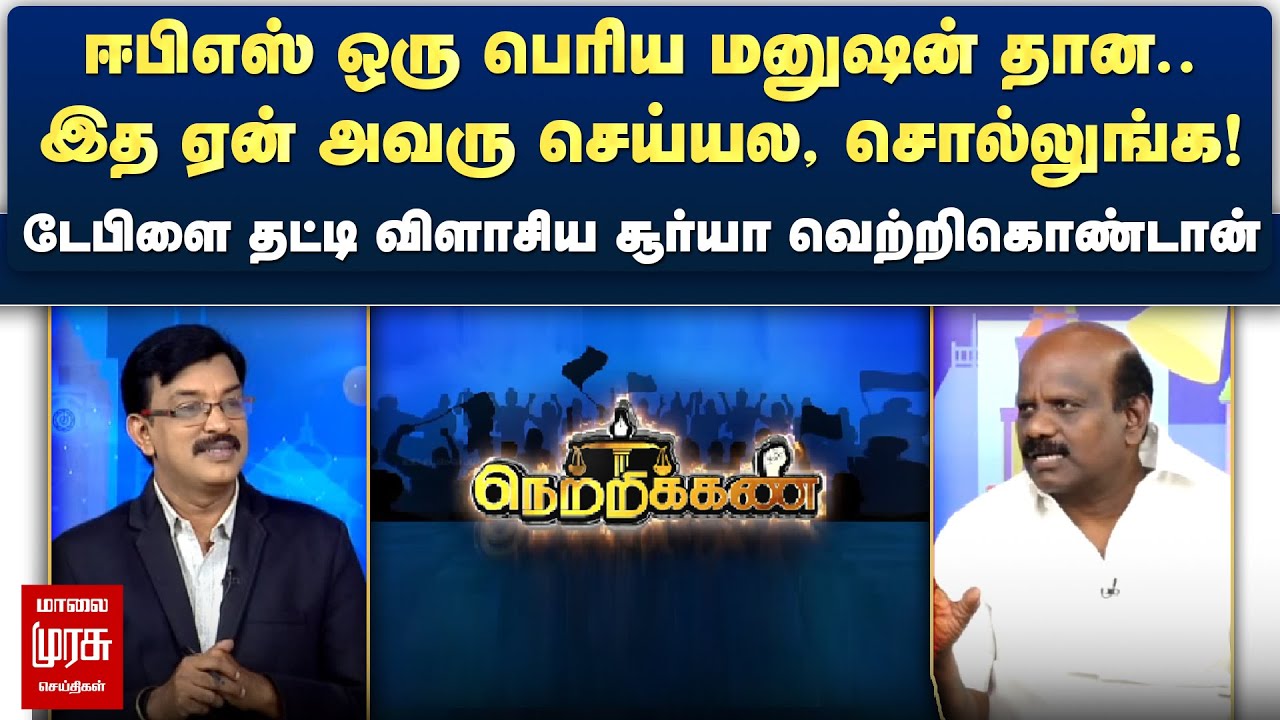 ஈபிஎஸ் ஒரு பெரிய மனுஷன் தான.. - டேபிளை தட்டி விளாசிய சூர்யா வெற்றிகொண்டான் | Netrikann