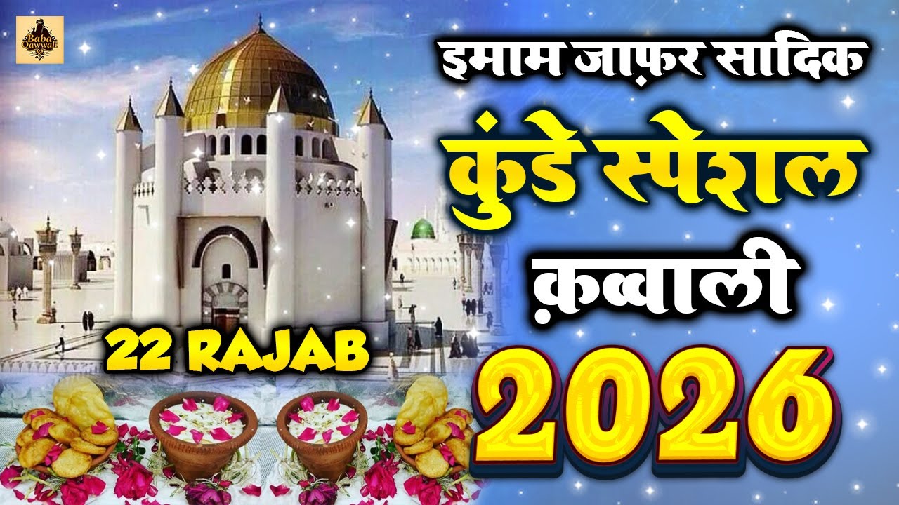 🤲 Kunde Sharif Special Qawwali | Imam Jafar Sadiq ❤️ Marhaba Aale Nabi | 22 Rajab 2026