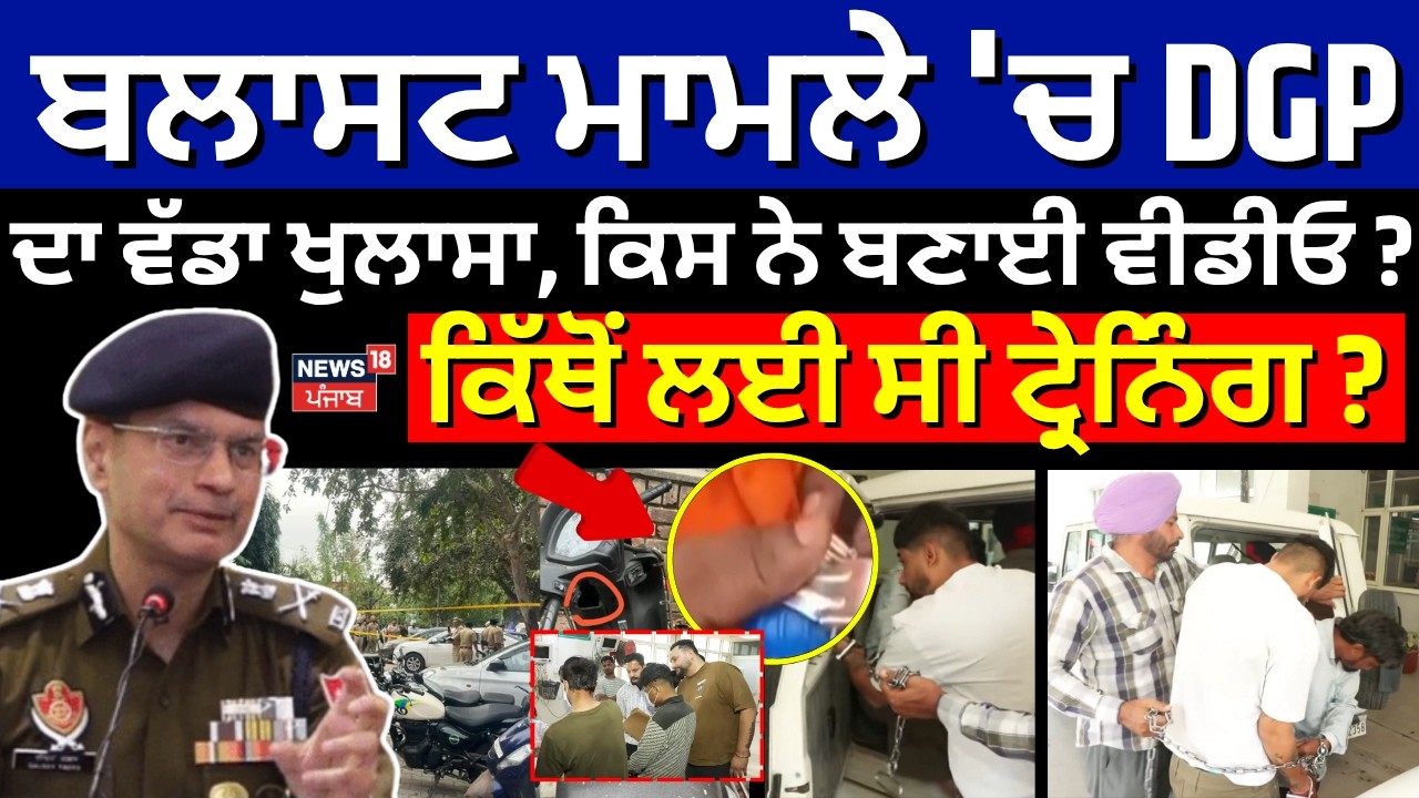 Chandigarh Blast Case | ਬਲਾਸਟ ਮਾਮਲੇ 'ਚ DGP ਦਾ ਵੱਡਾ ਖੁਲਾਸਾ, ਕਿਸ ਨੇ ਬਣਾਈ ਵੀਡੀਓ? ਕਿੱਥੋਂ ਲਈ ਸੀ ਟ੍ਰੇਨਿੰਗ?