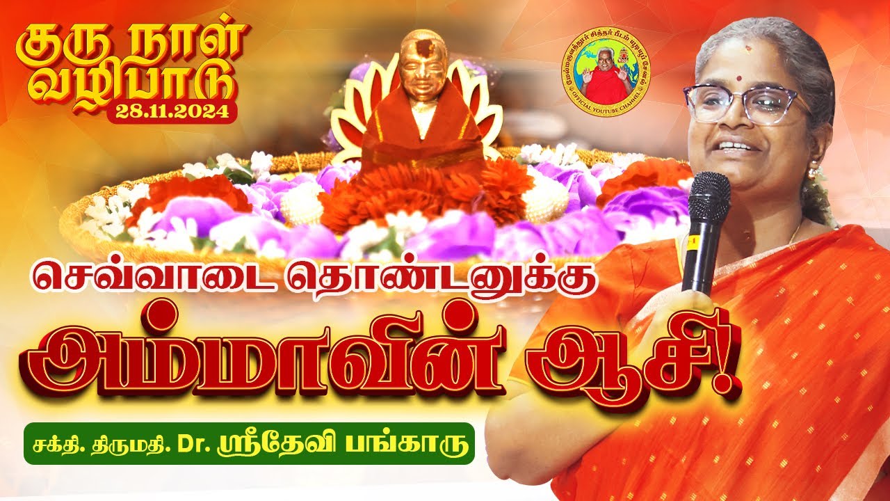செவ்வாடை தொண்டனுக்கு அம்மாவின் ஆசி! -சக்தி.திருமதி. Dr. ஶ்ரீதேவி பங்காரு அவர்கள் - 28/11/2024