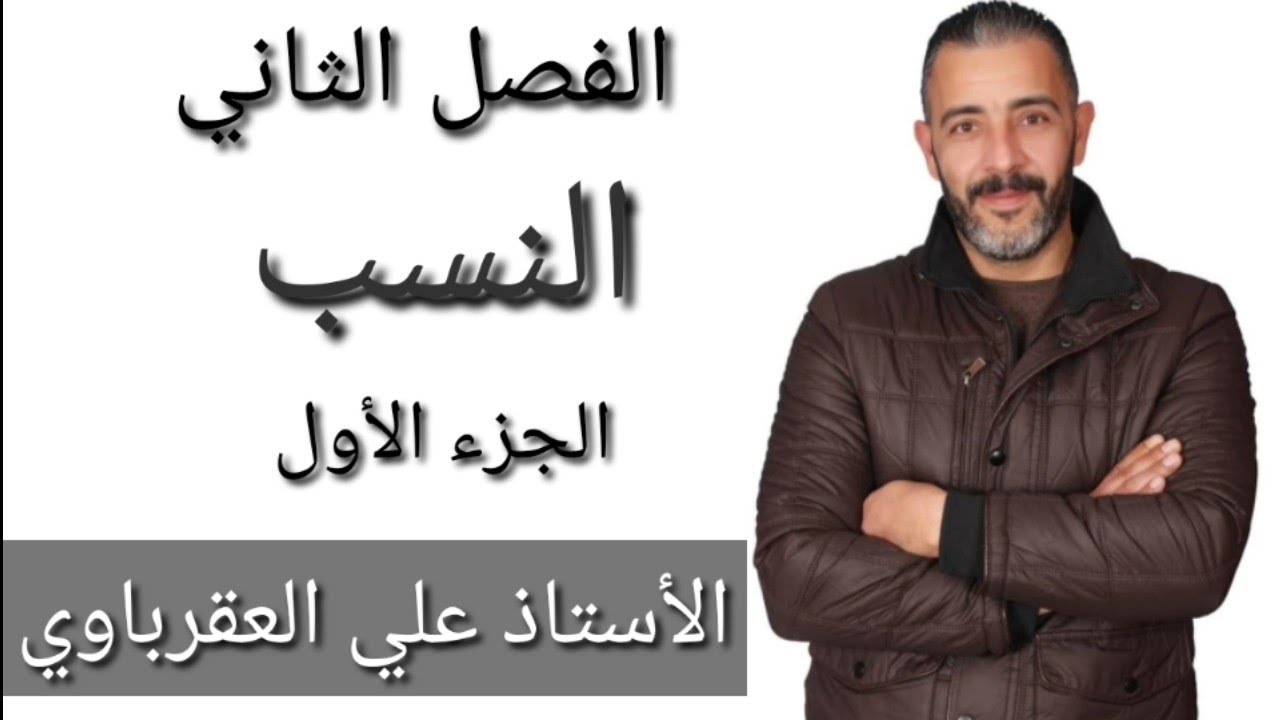 درس (النسب) عربي تخصص ف٢ #توجيهي  #أدبي#الأستاذ على العقرباوي