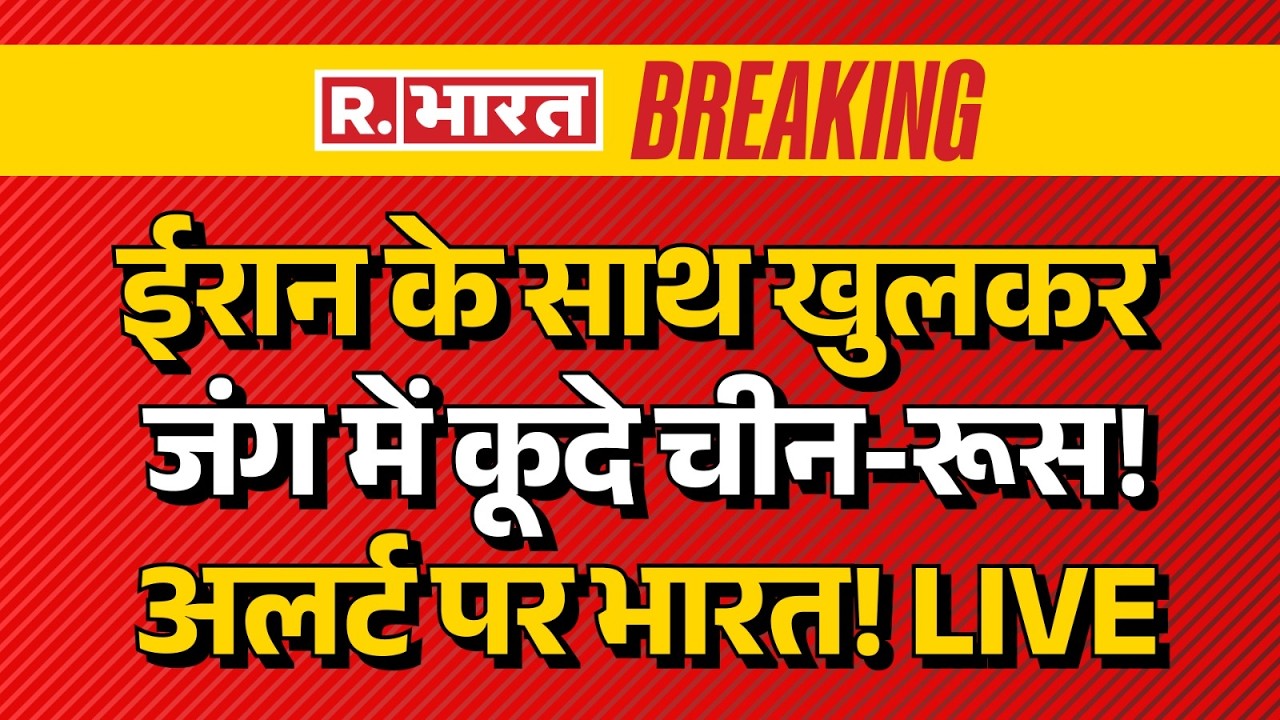 Russia China Action on Iran War LIVE: US के खिलाफ ईरान के साथ जंग लड़ेंगे रूस-चीन? | Trump |Breaking