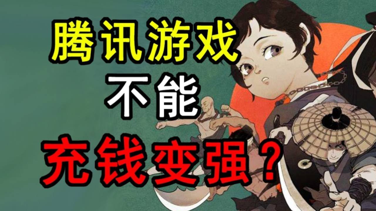 腾讯转战单机游戏？没有充钱按钮不能氪金变强的《末刀》好玩吗？