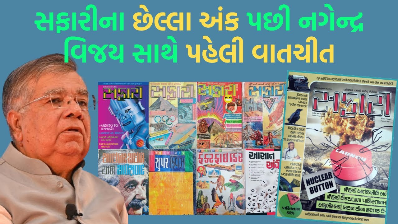 સફારીના અંક નંબર 369 પછી શું? ચાલો નગેન્દ્ર વિજયને જ પૂછીએ | Safari | Nagendr Vijay2 June 2025
