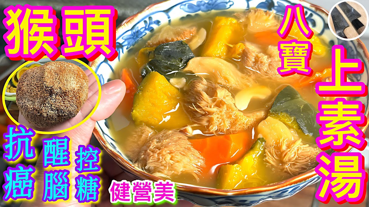 【年度最甜滋味🥇多功能上素湯🍀】 ⏫️🧠🩸👁️🦷🫁 猴頭菇除苦澀、點揀好💫用料簡單🎯性價比極高⏫️素食首選🥗