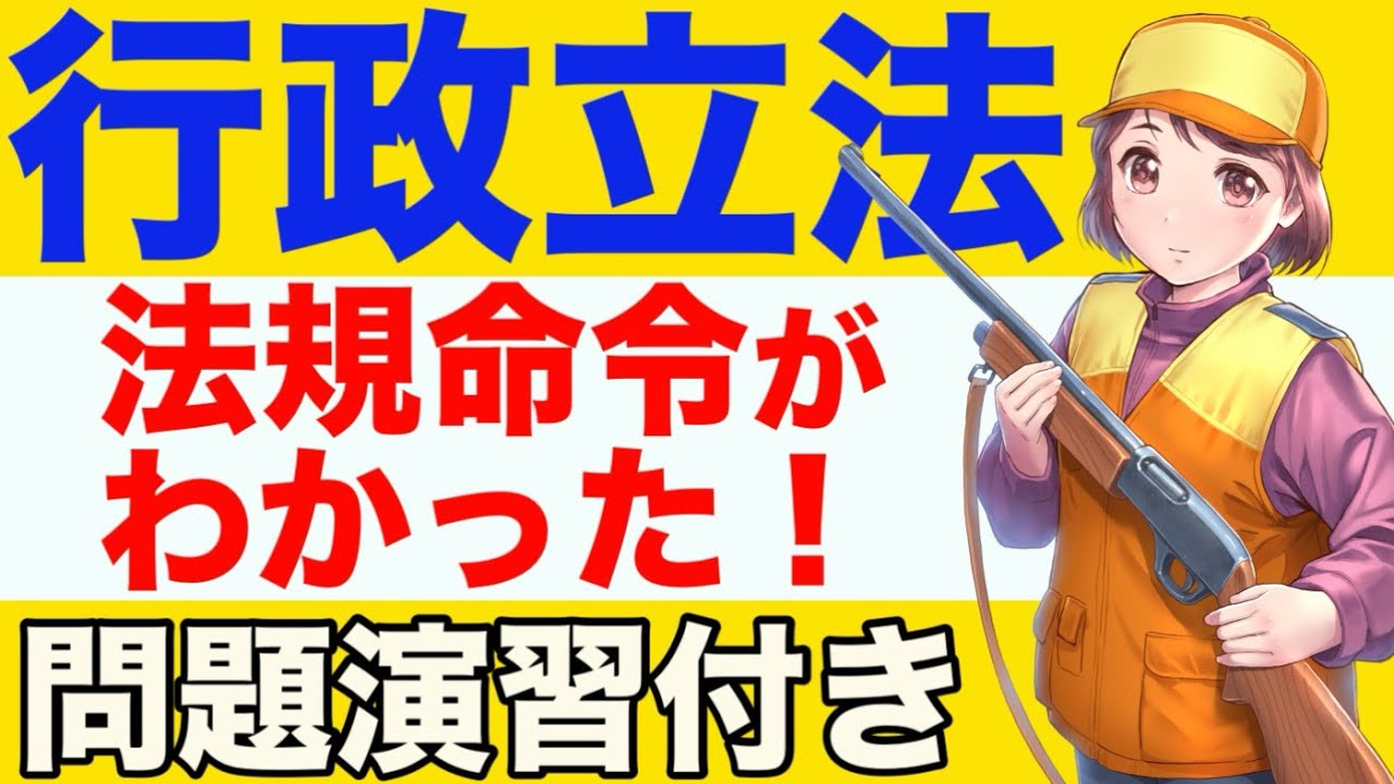 【行政法】行政立法が心底わかる動画