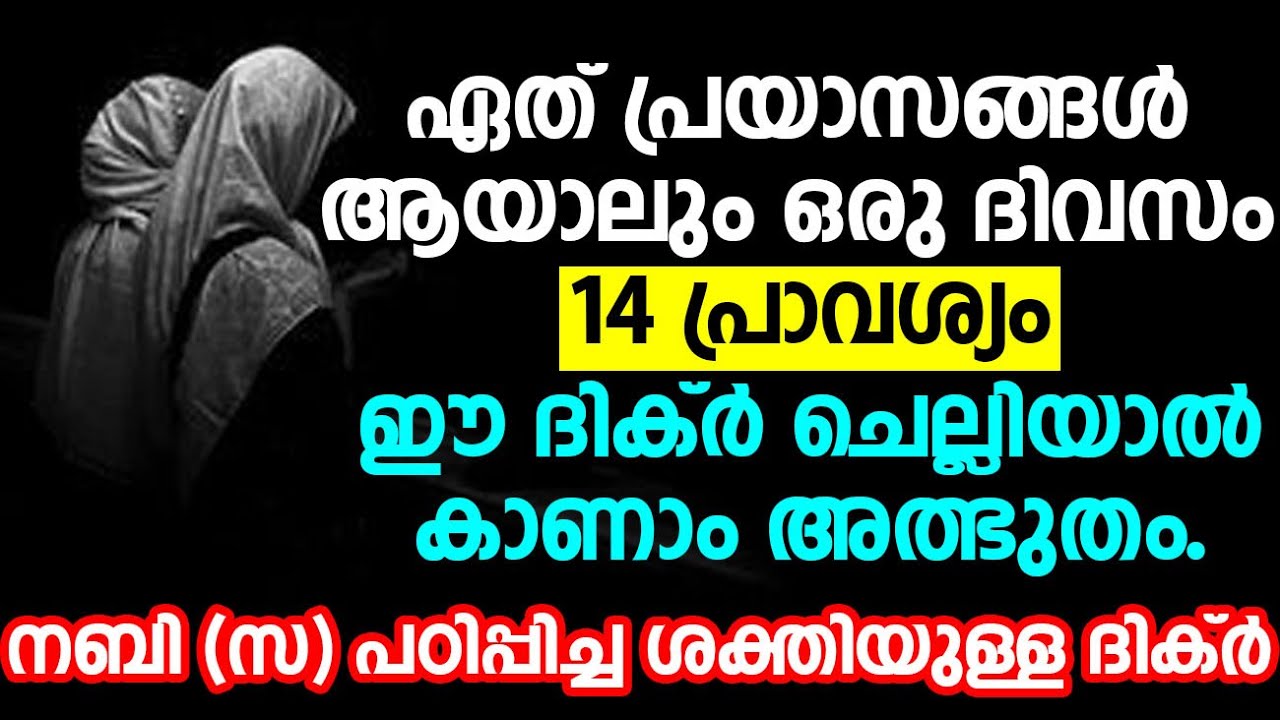 ഏത് പ്രയാസങ്ങൾ ആയാലും ഒരു ദിവസം 14 പ്രാവശ്യം ഈ ദിക്ർ ചെല്ലിയാൽകാണാം അത്ഭുതം..