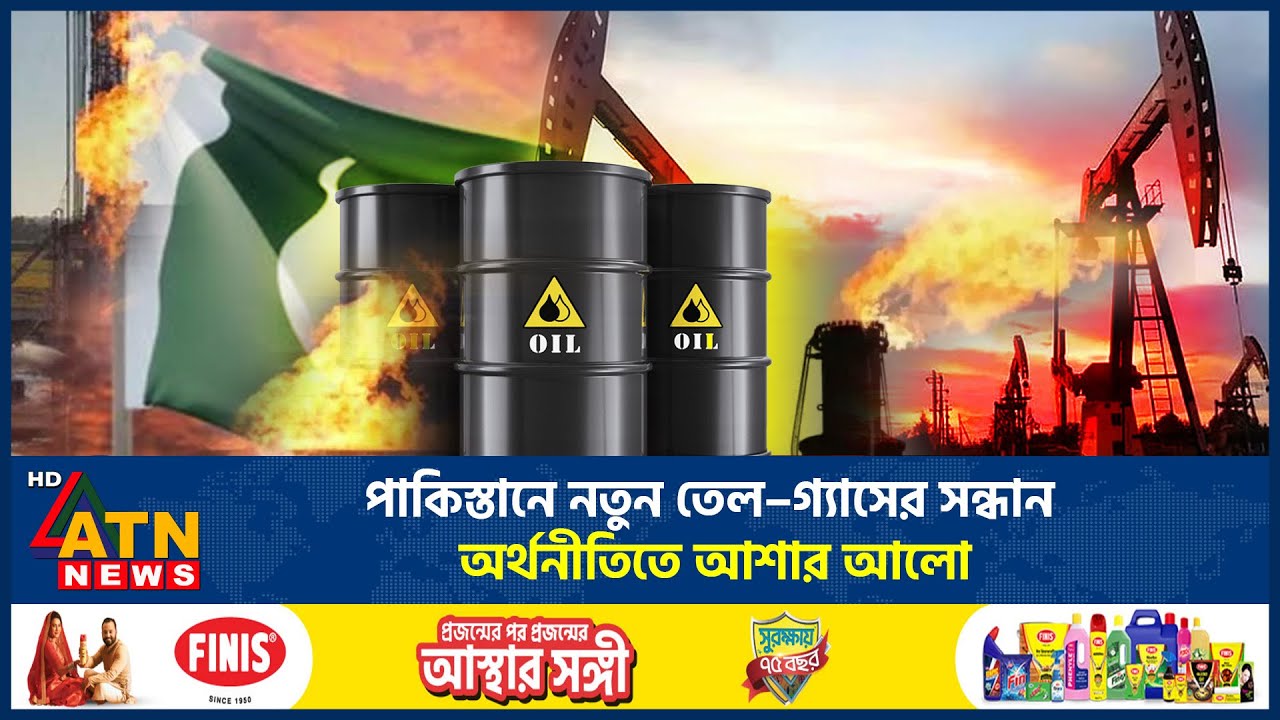 তেল ও গ্যাসের বিশাল ভাণ্ডার মিলেছে পাকিস্তানে, ঘুরতে পারে অর্থনীতি! | ATN News
