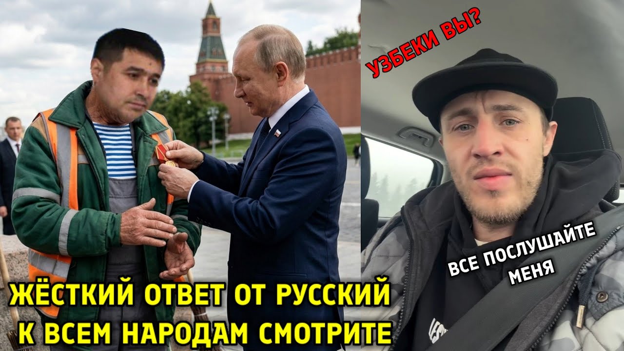 СРОЧНО! ЖЁСТКИЙ ОТВЕТ ОТ РУССКИЙ К ВСЕМ УЗБЕКАМ И МИГРАНТАМ! БУДЬТЕ ОСТОРОЖНЫ 😍