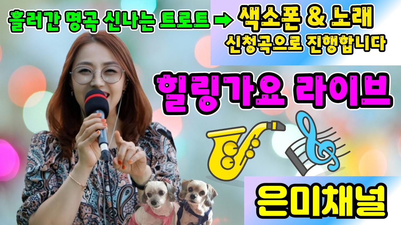 3.15(일)#491🌻방글~유쾌상쾌통쾌 #실시간방송 #색소폰연주 #신청곡 #전화노래방 #가수은미 #가요 #트로트 #7080 #금이야옥이야 #그대만이