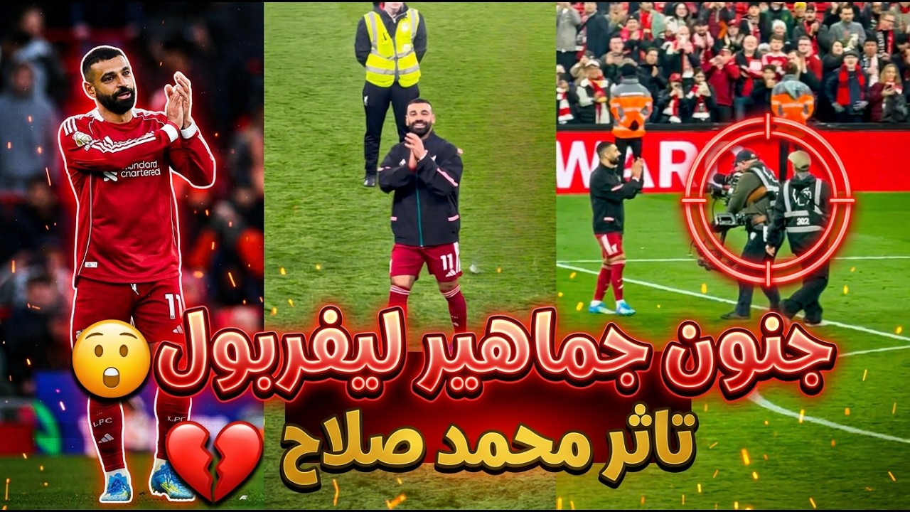 تحية جنونية من جماهير ليفربول ل محمد صلاح بعد هدفه الرائع في فولهام ٢-٠ | تاثر محمد صلاح مع الجمهور