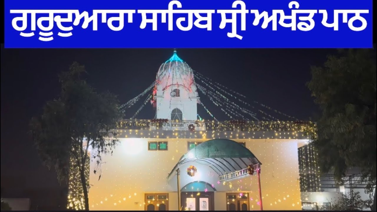 ਗੁਰਦੁਆਰਾ ਸਾਹਿਬ ਸ੍ਰੀ ਅਖੰਡ ਪਾਠ 