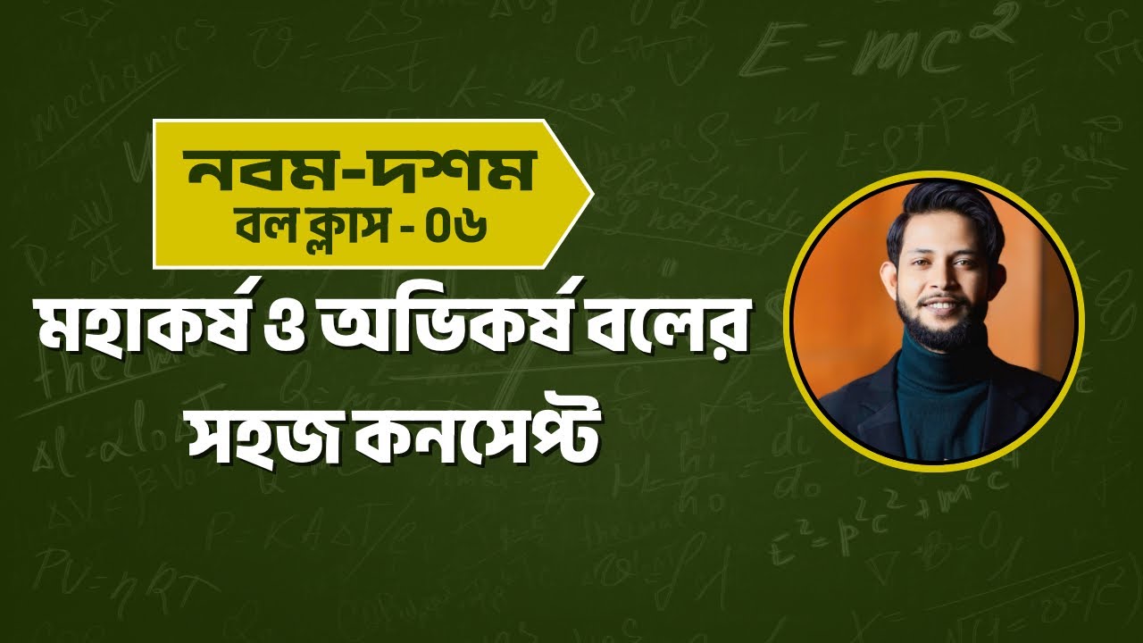 মহাকর্ষ ও অভিকর্ষ বল | সহজ ব্যাখ্যা নবম-দশম শ্রেণির জন্য | পার্ট ৬