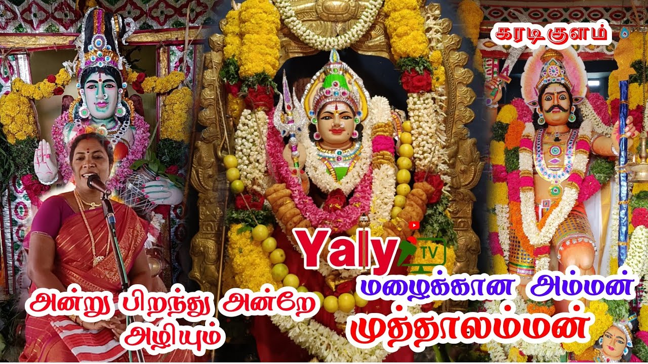 இதுவரை கேட்டிராத முத்தாலம்மன் உண்மை கதை சுருக்கமாக | Karadikulam Panpoli mariammal Villisai YalYTV