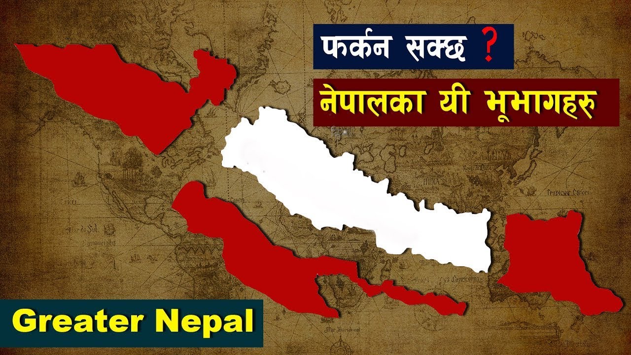 पहिलेको बिशाल नेपाल झन्डै दिल्ली सम्म पुगेको थियो । के फिर्ता हुँन सक्छ यि भुभागहरु ? Bishwo Ghatana