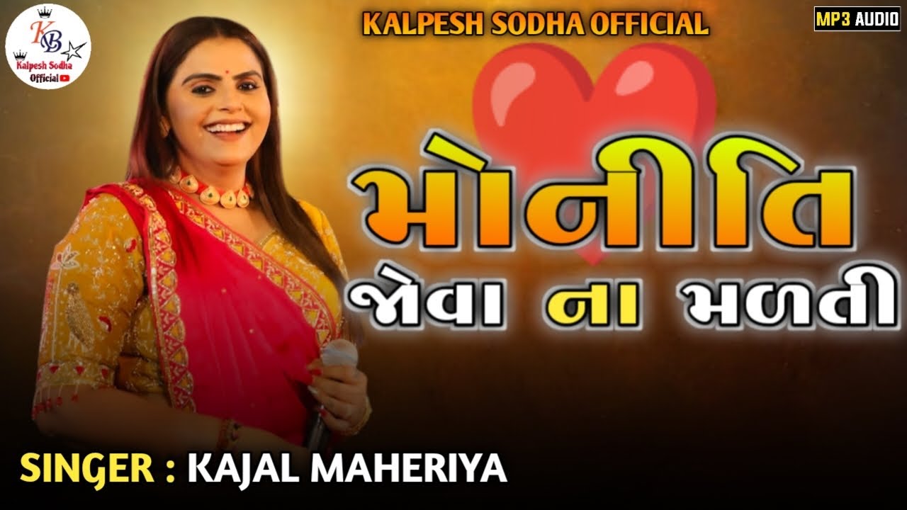 મોનીતિ જોવા ના મળતી SINGER KAJAL MAHERIYA @KALPESHSODHAOFFICIAL  #2025 